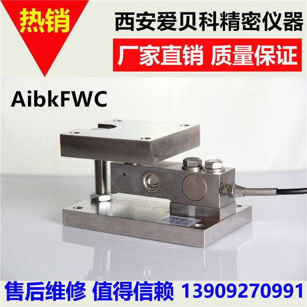FWC靜載稱重模塊 FWC靜載稱重模塊