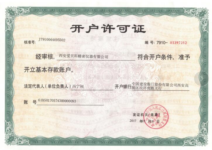 西安愛貝科精密儀器有限公司開戶許可證