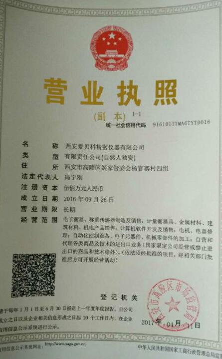 西安愛貝科精密儀器有限公司營(yíng)業(yè)執(zhí)照